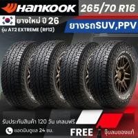 ราคา (ปี26) HANKOOK ยางรถยนต์ รุ่น Dynapro AT2 Extreme 265/70R16 (ตัวหนังสือขาว)|รถกระบะ SUV PPV | สายลุย ทนทาน รับประกัน120 (41228784945)