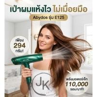 ราคา ไดร์เป่าผม Abydos E125 มอเตอร์เจ็ท พลังแรงสูง Abydos High Speed Dryer กล่องเหลือง (55409562016)