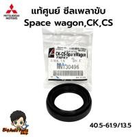ราคา Mitsubishi แท้เบิกศูนย์ ซีลเพลาขับ MITSUBISHI Space wagon ราคาต่อ 1 ตัว เบอร์แท้.MN130496 (55501653549)