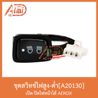ราคา A20130 ชุดสวิทช์ไฟสูง - ต่ำ เปิดปิดไฟหน้าได้ ตรงรุ่น AEROX (3956936348)
