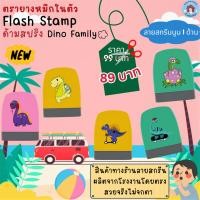 ราคา ตรายางหมึกในตัว Flash Stamp ด้ามตรายางสปริง Dino Family(หมึกปั๊มกระดาษเท่านั้น) (22340786975)