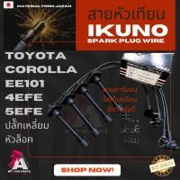 ราคา สายหัวเทียน TOYOTA COROLA (EE101) [4E-FE,5E-FE] (7632692085)