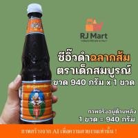 ราคา [1 ขวด] ซีอิ๊วดำฉลากส้ม ตราเด็กสมบูรณ์ ขวด 940 กรัม x 1 ขวด (51857313038)