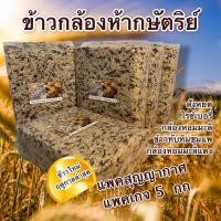ราคา ข้าวห้ากษัตริย์ ชุด 5 กก. แพ็คสุญญากาศ | รวมข้าวสุขภาพ 5 ชนิด หอมนุ่มอร่อย (11199514775)