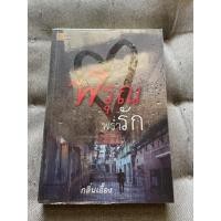 ราคา นิยายมือ 2 พิรุณพร่ำรัก โดย กลิ่นเอื้อง (18605364846)