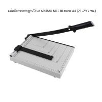 ราคา แท่นตัดกระดาษฐานโลหะ AROMA M1210 ( จำนวน 1 แท่น) (19701233752)