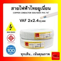 ราคา สายไฟ VAF สายไฟบ้าน 2x4 SQ.MM. สายไฟขาว คุณภาพดี มาตรฐาน มอก. (40563131055)