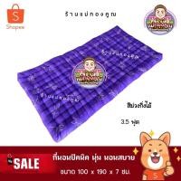 ราคา ที่นอนปิคนิค 3.5 ฟุต ใยฝ้าย หนานุ่ม นอนสบาย ไม่ปวดหลัง (913103261)