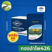 ราคา [ ยกลัง 50ซอง ] ทองอำไพ426 เมล็ดพันธุ์ ฟักทอง ลูกผสม ตราเจียไต๋ ขนาด1000เมล็ด (55407553933)