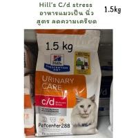 ราคา Hill’s C/d (((strees))exp26สูตรลดความเครียด สำหรับแมวที่เป็นโรคนิ่ว 1.5kg (15512541050)