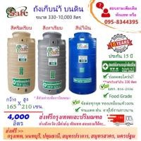 ราคา SAFE ถังน้ำ ถังเก็บน้ำบนดิน สีน้ำเงิน ครีมเรียบ เทาเรียบ 4000 ลิตร ส่งฟรีกรุงเทพปริมณฑล (ต่างจังหวัดมีค่าส่ง) (18584540227)
