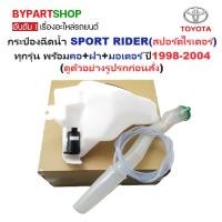 ราคา กระป๋องฉีดน้ำฝน TOYOTA SPORT RIDER มอเตอร์ 1ตัว เท่านั้น กระปุกฉีดน้ำฝน สปอร์ตไรเดอร์ ทุกรุ่น [D4D] (26256348721)