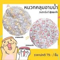 ราคา หมาจ๋า - Shower cap หมวกคลุมผม อาบน้ำ ลิขสิทธิ์หมาจ๋า (23420965561)
