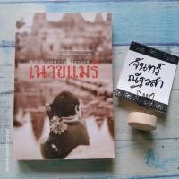 ราคา เนาขแมร์​ / ม.ร.ว.เบญจาภา​ ไกรฤกษ์​ (21718614655)