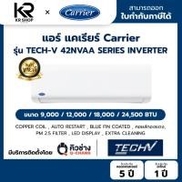 ราคา แอร์ CARRIER INVERTER รุ่น TECH-V 42NVAA SERIES ประหยัดไฟเบอร์ 5 แถมท่อน้ำยาแอร์ 4 เมตร ออกใบกำกับภาษีได้ (43930255151)