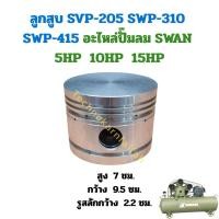 ราคา ลูกสูบ SVP-205, SWP-310, SWP-415 อะไหล่ปั๊มลม SWAN 5HP, 10HP, 15HP (27142178389)