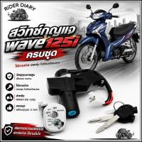 ราคา ชุดสวิทช์กุญแจ WAVE125i รุ่นไฟเลี้ยวบังลม ชุดใหญ่ สวิทกุญแจ + กุญแจล็อคเบาะ เวฟ125ไอ ตรงปก เกรดดี คุณภาพ (53711473323)