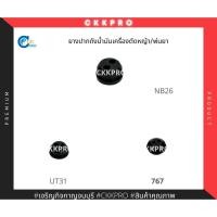ราคา ยางถังน้ำมันเครื่องตัดหญ้า พ่นยาสะพาย รุ่นUT31/767/NB26 (20843871396)