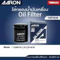 ราคา AARON กรองน้ำมันเครื่อง SUNNY B11, B13, B14 ปี 90 ไส้กรองน้ำมันเครื่อง เเอรอน นิสสัน ซันนี่ (1OFT638) (57603270641)