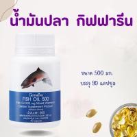 ราคา น้ำมันปลา น้ำมันตับปลา ชนิดแคปซูล Fish oil GIFFARINE ( 500 มิลลิกรัม 90 แคปซูล ) (24903138871)