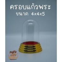 ราคา ครอบแก้วพระ ฐานทอง-แดง ขนาด 4x4x5 cm l ครอบแก้วใส่พระ ที่ตั้งพระ ฐานพระหน้ารถ พร้อมส่ง (15145378390)