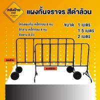 ราคา แผงกั้นจราจร (เหล็กหนา 6 หุน) สีดำล้วน แบบมีล้อ - ไม่มีล้อ แผงเหล็กกั้น แผงกั้นรถ อุปกรณ์จราจร (42480985775)