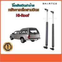 ราคา โช๊คอัพฝาท้ายหลังคาเหล็กสามมิตร Hi-Roof ราคาต่อคู่ ☎︎ 0835624241/แอดไลน์ @442ylsub (57459576849)