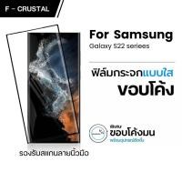 ราคา ฟิล์มกระจกจอโค้ง SAMSUNG สำหรับ S22 / S22Plus / S22Ultra กระจกนิรภัย ขอบจอโค้ง สแกนลายนิ้วมือได้ (41974823081)