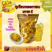 ราคา ทุเรียน ทอดกรอบ เกรด C กรอบ อร่อย เคี้ยวเพลิน ขนาด 80กรัม / 140กรัม / 220กรัม * (27216689516)