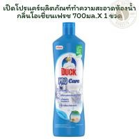 ราคา เป็ดโปรแคร์ผลิตภัณฑ์ทำความสะอาดห้องน้ำกลิ่นโอเชี่ยนเฟรช 700มล.X 1 ขวด (43678337988)
