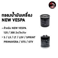 ราคา BJN กรองน้ำมันเครื่องเวสป้า NEW VESPA รุ่น 125 300 2V 3V 4V S LX LT LXV SPRINT GTS GTV (29557265721)
