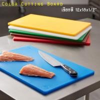 ราคา 12" x 18" x 0.5" เขียงพลาสติก Color Cutting Board (11011165092)