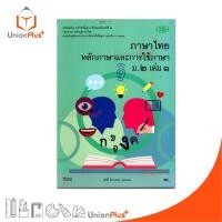 ราคา หนังสือเรียน รายวิชาพื้นฐาน ภาษาไทย หลักภาษาและการใช้ภาษา ม.2 เล่ม 1 วพ. วัฒนาพานิช หลักสูตร 2551 อญ. (29722165669)