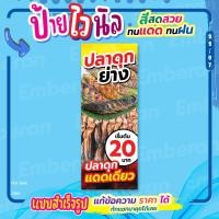 ราคา ป้ายไวนิล “ปลาดุกย่าง / ปลาดุกแดดเดียว เริ่มต้น 20 บาท” แนวตั้ง มีแบบพร้อมใช้ สำหรับติดหน้าร้านและทั่วไป (41077780480)