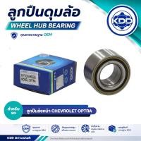 ราคา ลูกปืนล้อ ลูกปืนดุม หน้า KDD สำหรับ CHEVROLET OPTRA (รหัส BAHB636096) (27744940488)