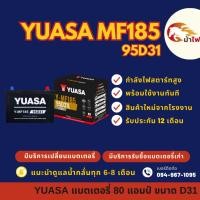 ราคา YUASA MF185/MF-185 L/R (95D31) แบตเตอรี่รถกระบะ แบต 80 แอมป์ ไฟแรง ใหม่จากโรงงาน มีรับประกัน 1 ปี (43105886077)