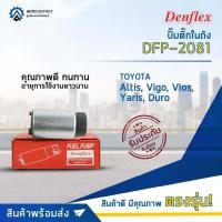 ราคา DENFLEX ปั๊มติ๊กในถัง DFP-2081 Carry,APV05 + ปลั๊ก จำนวน 1 ลูก (10286530469)