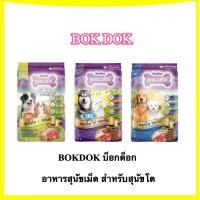 ราคา BOKDOK บ็อกด็อก อาหารสุนัขเม็ด สำหรับสุนัขโต อายุ 1 ปีขึ้นไป ถุง 1kg (52809051445)