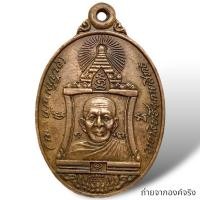 ราคา เหรียญอุปัชฌาย์กลาย หลังพ่อท่านคล้าย วัดหาดสูง (ทานพอ) อ.ฉวาง จ.นครศรีธรรมราช ปี 2522 (20289670856)