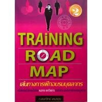 ราคา เส้นทางการฝึกอบรมบุคลากร Training Road Map (24782916255)