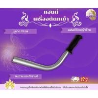 ราคา แฮนด์เครื่องตัดหญ้า ด้านซ้าย แฮนด์ซ้ายเครื่องตัดหญ้า แฮนด์จับถนัดมือ ใช้เป็นอะไหล่แทนชิ้นส่วนเดิม สินค้าได้มาตรฐาน (41266467943)