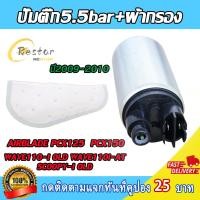 ราคา ปั๊มติ๊ก+ผ้ากรอง เวฟ110iปี 2009-2010 WAVE110-I OLD/AT SCOOPY-I OLD PCX125/150 ปั๊มใต้ถังแรงดัน 5.5 บาร์ มอเตอร์ปั๊มติ๊ก (50455514305)