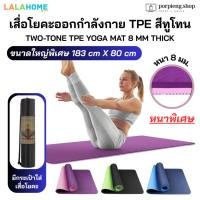 ราคา เสื่อโยคะ TPE สีทูโทน หนาพิเศษ 8mm x กว้างพิเศษ 80cm x ยาว 180cm กันลื่น TPE Two-Tone Yoga Mat 8mm Thick x 80cm Wide (44057292391)