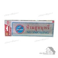 ราคา ป้ายห้ามสูบบุหรี่ ป้ายห้าม ป้านเตือน (26434539227)