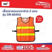 ราคา เสื้อจราจรตาข่าย รุ่น OR-6045U สีส้มแถบสีเหลือง YAMADA Reflective Vest เสื้อจราจร เสื้อกั๊กสะท้อนแสง เพื่อความปลอดภัย (55710490989)