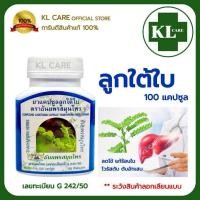 ราคา ลูกใต้ใบ บำรุงตับ ฟื้นฟูตับ ลดไข้ ธันยพรสมุนไพร 100 แคปซูล ของแท้100% (57457403064)