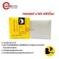 ราคา กรองแอร์รถยนต์ นิสสัน มาร์ช พรีเมี่ยม ไส้กรองแอร์ ฟิลเตอร์แอร์ กรองฝุ่น PM 2.5 Nissan March Filter Air Premium (6840323157)