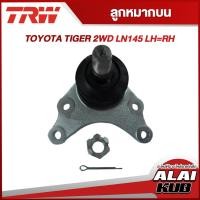 ราคา TRW อะไหล่ช่วงล่าง TOYOTA TIGER 2WD LN145 ลูกหมากบน,ลูกหมากล่าง,คันส่งกลาง,กล้องยา,สลักปีกนกบน (1 ชิ้น) (20874182370)