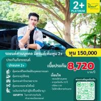 ราคา ประกันภัยรถยนต์ มิตรแท้ประกันภัย ป.2+ แพลทินัม รถเก๋ง กระบะส่วนบุคคล คุ้มครอง 1 ปี ทุนประกัน 150,000 (43421637393)