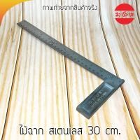ราคา ไม้ฉาก ไม้สเตนเลส 30 cm ฉากวัด ช่างไม้ อุปกรณ์วัด (7195126242)